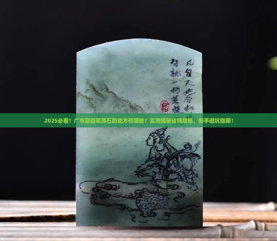 广东磨翡翠原石的地方