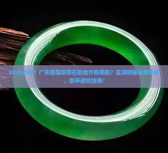 广东磨翡翠原石的地方