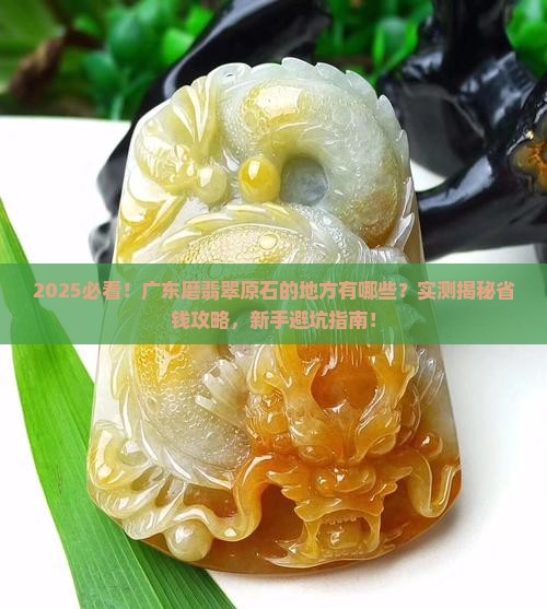 广东磨翡翠原石的地方