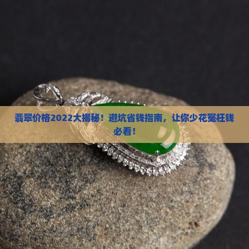 翡翠价格2022