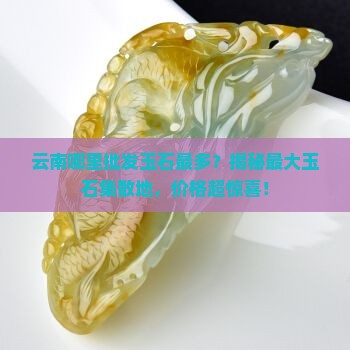 云南哪里批发玉石最多