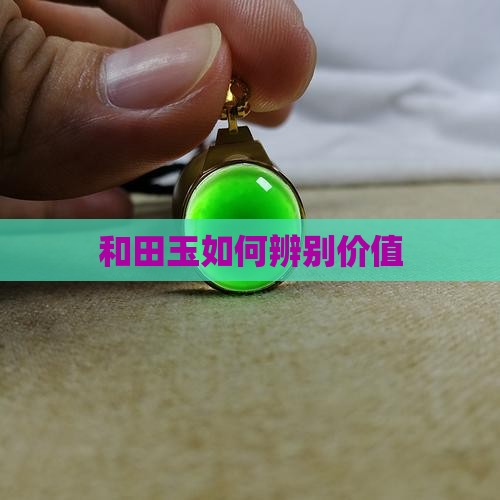 和田玉如何辨别价值