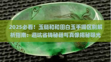 玉髓和和田白玉手镯的区别