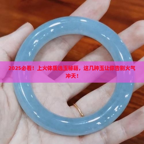 容易上火带什么玉好