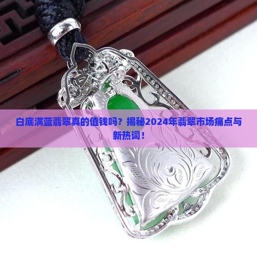 白底满蓝翡翠