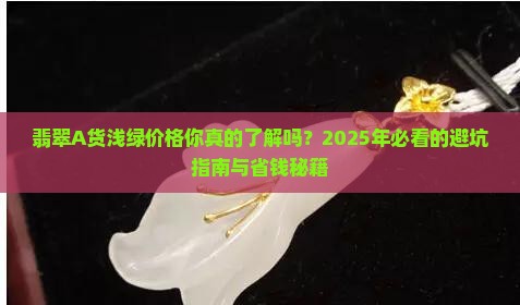 翡翠a货浅绿价格