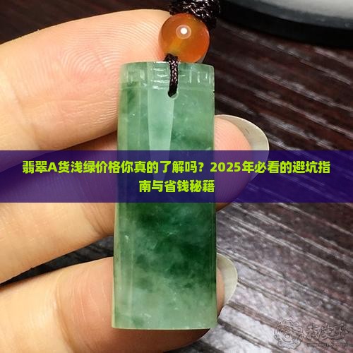 翡翠a货浅绿价格