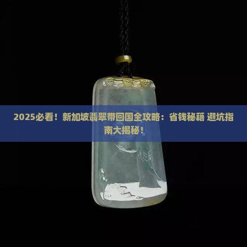 新加坡买翡翠可以带回国吗