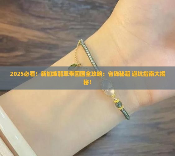 新加坡买翡翠可以带回国吗
