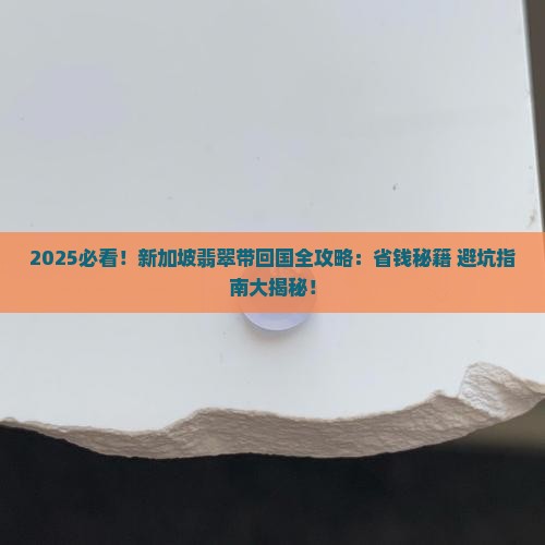 新加坡买翡翠可以带回国吗
