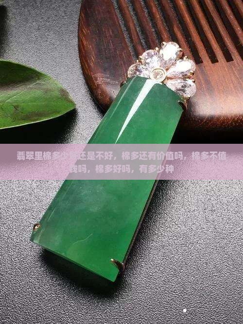 翡翠里棉多少