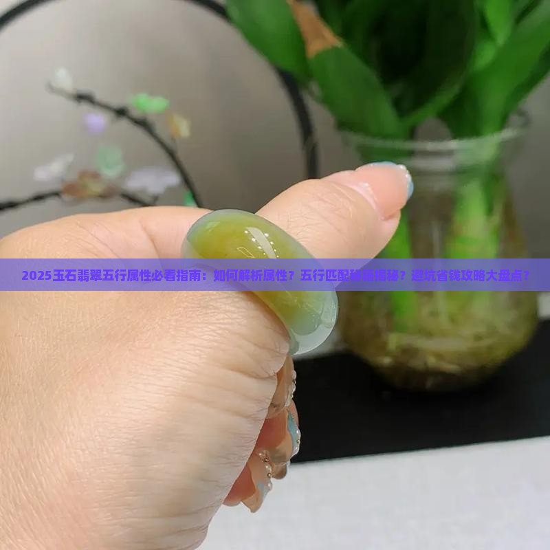 玉石翡翠的五行是什么意思