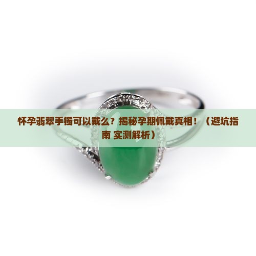 怀孕翡翠手镯可以戴么