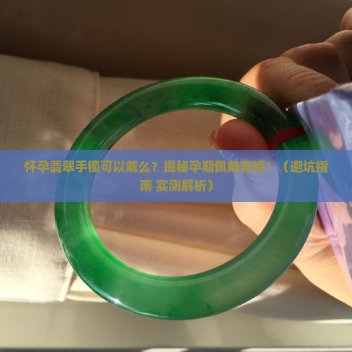 怀孕翡翠手镯可以戴么