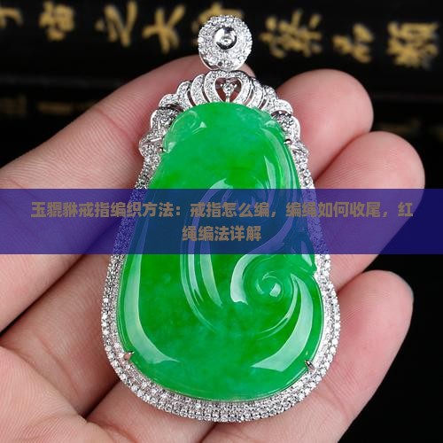 玉貔貅戒指编织方法