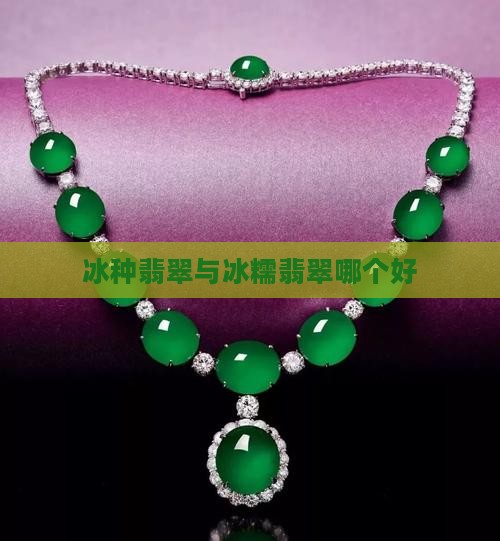 冰种和冰糯哪个好