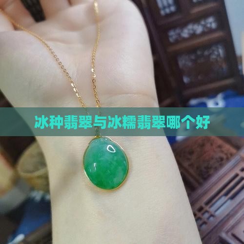冰种和冰糯哪个好