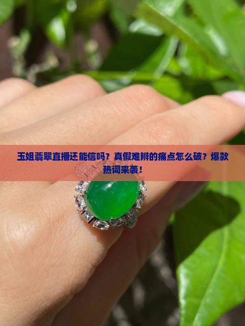 玉姐翡翠直播