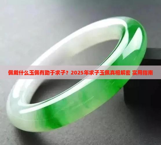 佩戴什么玉佩有助于求子