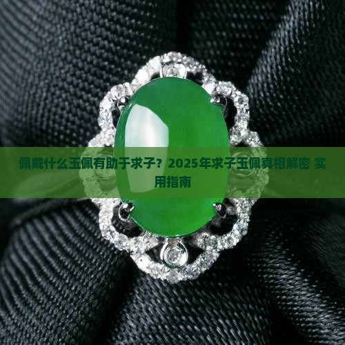 佩戴什么玉佩有助于求子