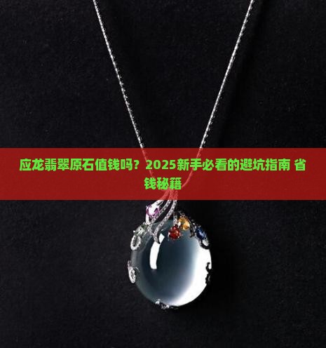 应龙翡翠原石值钱吗知乎