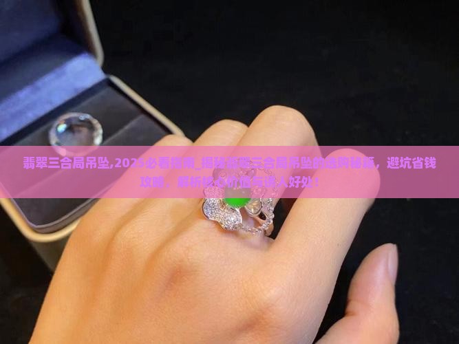 翡翠三合局吊坠