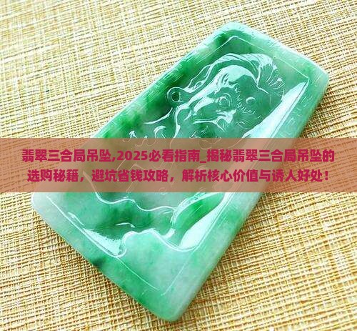 翡翠三合局吊坠