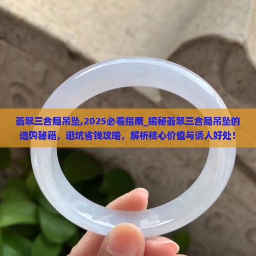 翡翠三合局吊坠