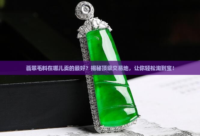 翡翠毛料在哪儿卖的最好