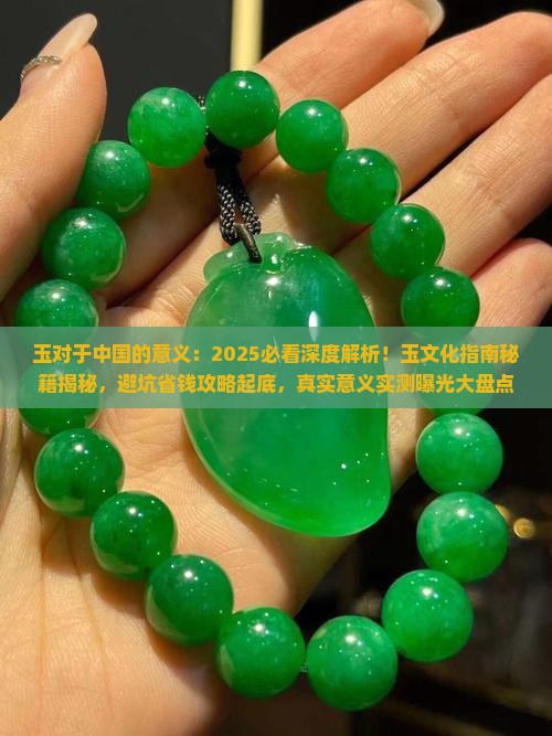 玉对于中国的意义