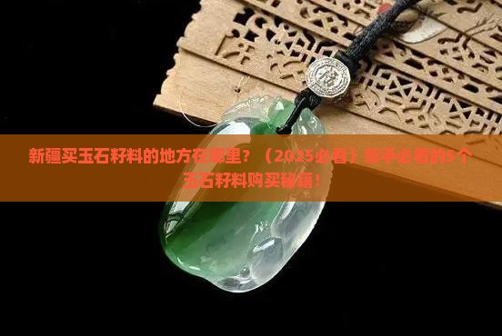 新疆买玉石籽料的地方在哪里