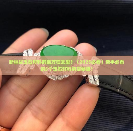 新疆买玉石籽料的地方在哪里
