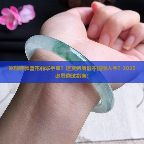 冰糯种飘蓝花翡翠手串