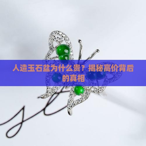 人造玉石盆为什么贵