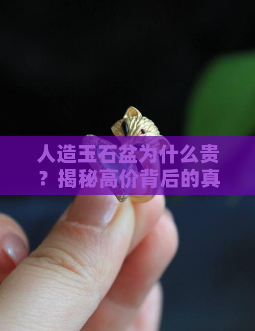人造玉石盆为什么贵