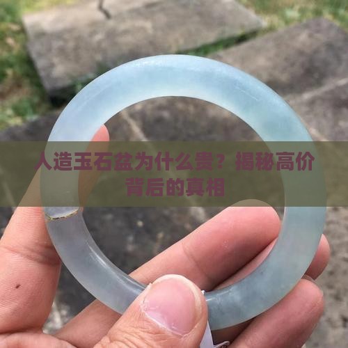 人造玉石盆为什么贵