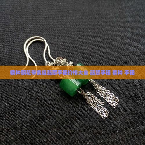 糯种飘花带紫底翡翠手镯