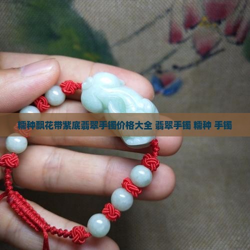 糯种飘花带紫底翡翠手镯