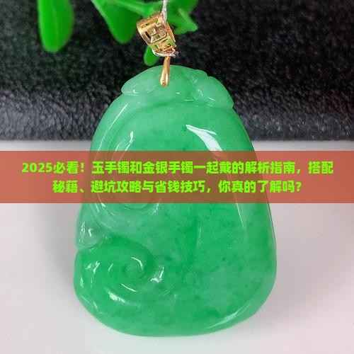 玉手镯可以和金银手镯一起带吗