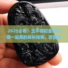 玉手镯可以和金银手镯一起带吗