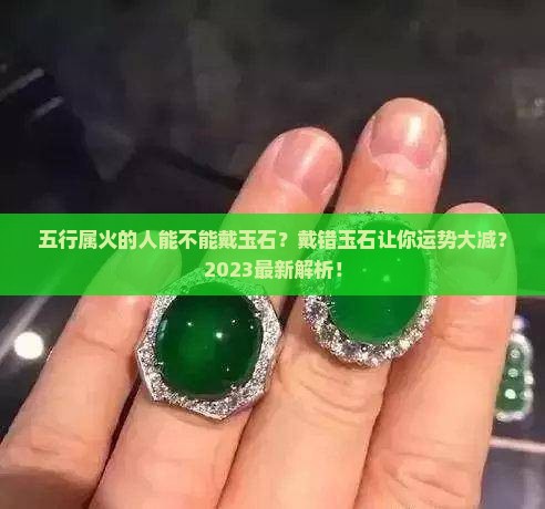 五行属火的人能不能戴玉石