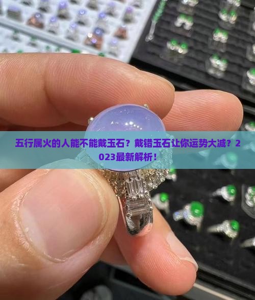五行属火的人能不能戴玉石