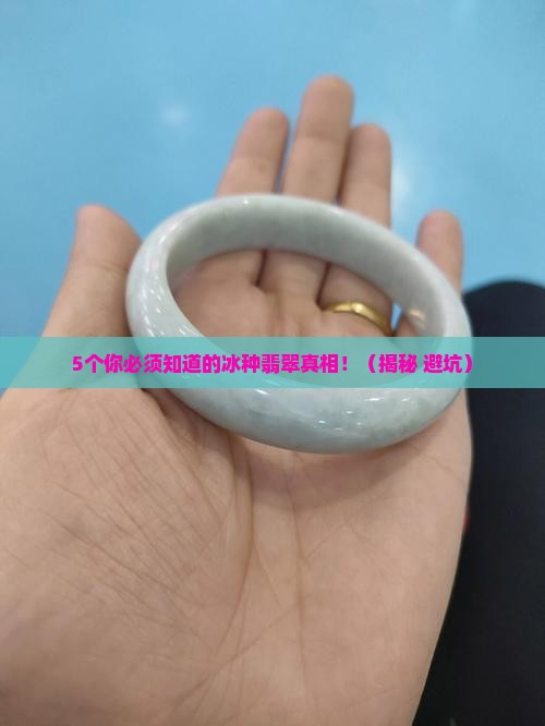 冰种翡翠内部有白色絮状物是什么
