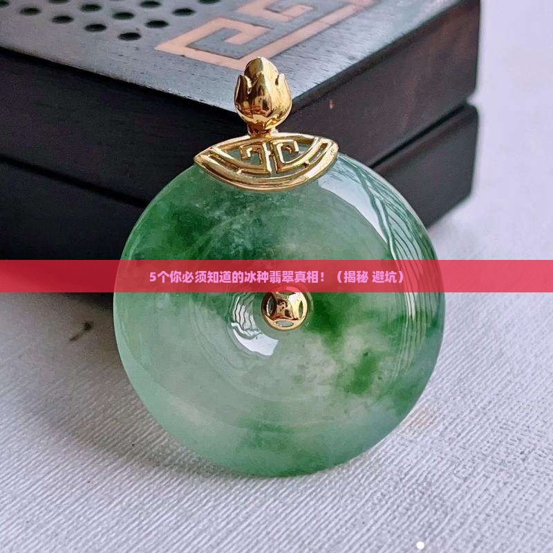 冰种翡翠内部有白色絮状物是什么