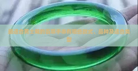 最适合男士戴的翡翠手串有哪些