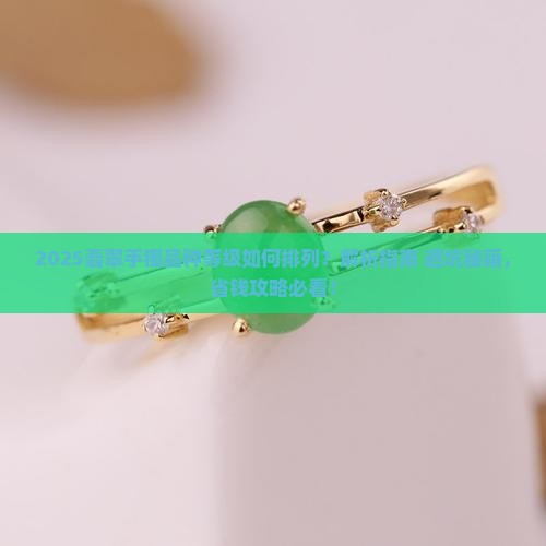 翡翠手镯品种等级排列