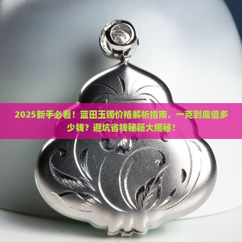 蓝田玉镯值多少钱一克