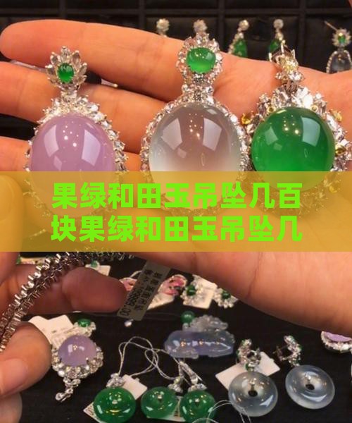 果绿和田玉吊坠几百块