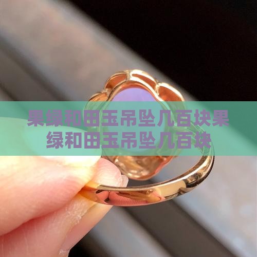 果绿和田玉吊坠几百块