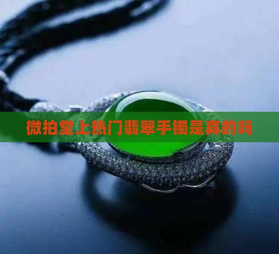 微拍堂上热门翡翠手镯